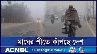 কুয়াশা আর ঠাণ্ডা বাতাসে উত্তর ও দক্ষিণের জনপদে তীব্র শীত | ETV NEWS | Ekushey TV