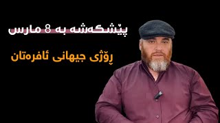 باوکی مەئوا ...... مافی ئافرەتان