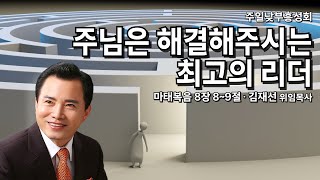 주님은 해결해주시는 최고의 리더 - 김재선 목사 (성령의능력교회  주일낮예배)