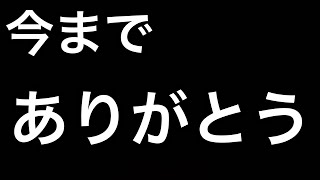 【引退】今日をもって配信者を引退します。