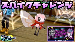 『ダイマックス無し』の公式大会 スパイクチャレンジに虫統一パで挑む!!【ポケットモンスター ソード・シールド】【ポケモン剣盾】