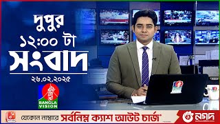 বেলা ১২টার বাংলাভিশন সংবাদ | ২৬ ফেব্রুয়ারি ২০২৫ | BanglaVision 12 PM News Bulletin | 26 Feb 2025