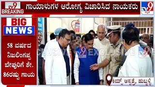 Hubballi Cylinder Blast Case: Pralhad Joshi \u0026 Mahesh Tenginkai Visits KIMS Hospital