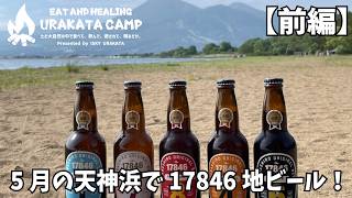 裏方キャンプin天神浜オートキャンプ場2024.5.27〜28 前編【EAH U-CAMP】 #猪苗代地ビール #17846 #爆風 #ソースカツ丼 #福島県 #ペグ #会津富士 #磐梯山