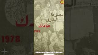 Groupe Lemghazel - Aabadek #nass_el_ghiwane #jil_jilala  -  مجموعة المغازل - #cha3bi #شعبي