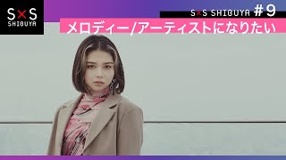 【メンバー紹介⑥】メロディー/アーティストになりたい -Story by Story SHIBUYA-