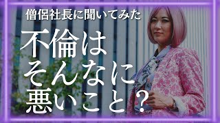 【不倫】仏教的に不倫はそんなに悪いことですか？僧侶社長に聞いてみた！