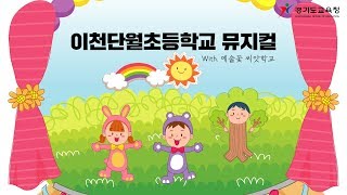 예술꽃 씨앗학교에서 다함께 꿈꾸자 l 경기도 이천 단월초교 뮤지컬 공연 ㅣ 경기도교육청TV