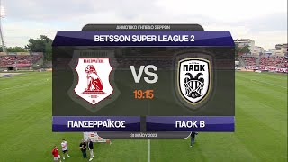 Super League 2 | Πανσερραϊκός - ΠΑΟΚ Β' | 01/06/2023 | ΕΡΤ