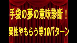 手袋の夢の意味診断！異性やもらう等10パターン