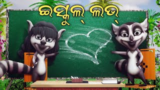 School Love | New Sambalpuri Comedy | Western Cartoon Jr.