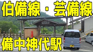 伯備線・芸備線 備中神代駅（岡山県新見市西方）