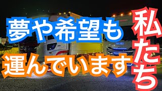 【長距離トラック運転手】勝手にアピール動画！荷物だけではなく夢や希望も運んでいます！オークラロジは素敵な場所！編集秘話もあり！