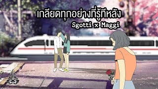 Sgotti x Maggi - เกลียดทุกอย่างที่รู้ทีหลัง [Official Audio]