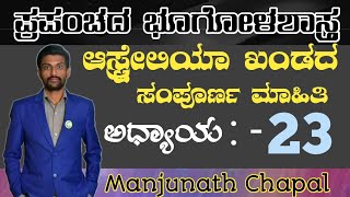 Australian continent | geographic classes in Kannada | Manjunath sir | Kas | psi | FDA | pdo all .