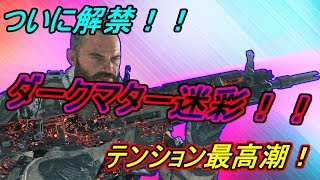 【BO4実況】 ついに解禁！！ ダークマター迷彩！！ 早速神エイム炸裂！！