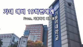 [가톨릭대학교 가홍이] 가대 예비 19학번에게(From. 가톨릭대 재학생)