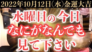 【ガチでヤバい!】10月12日(水)の今日までになにがなんでも絶対見て下さい！このあと、突然の臨時収入でお財布の中身が膨らむ予兆です！【2022年10月12日(水)金運大吉祈願】