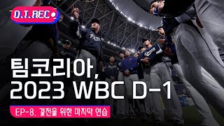 [오프더레코드] 야구 팀코리아, 2023 WBC D-1 | EP.8 결전을 위한 마지막 연습