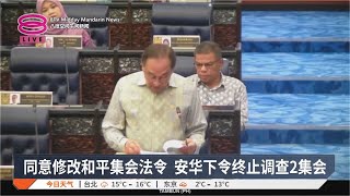 同意修改和平集会法令 安华下令终止调查2集会【2025.02.13 八度空间午间新闻】