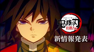 【鬼滅の刃】柱稽古編、無限城編1話。2023年12月16日（土）柱稽古編公開ステージ決定。鬼滅まとめ【きめつのやいば】（鬼滅の刃 きめつのやいば 柱稽古編 無限城編 刀鍛冶きめつのやいば 1話フル、）