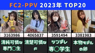 【FC2PPV】2023年のTOP20が凄すぎたｗｗｗｗ