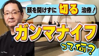 頭を開けずに病巣を切る治療 “ガンマナイフ”を知っていますか？