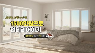 25년된 20평대 아파트 1500만원으로 인테리어 하기 #골든하우징