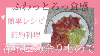 ふわっとろ食感節約料理