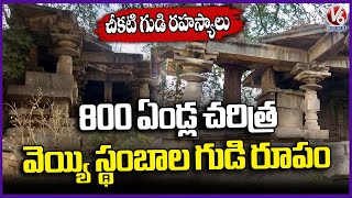 800 Years Old Ancient Lord Shiva Temple, Trikutalayam | Karimnagar Chikati Gudi | V6 Ground Report