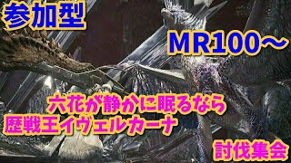 「モンスターハンターワールドアイスボーン」リスナー参加型　MR100～六花が静かに眠るなら歴戦王イヴェルカーナ討伐集会