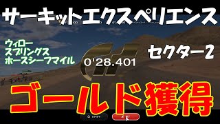 [GT7][Circuit Experience] ウィロースプリングス・レースウェイ ホースシーフマイル セクター2 ゴールド獲得 0'28.401