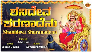 Shanideva Sharanadenu - Video Song |ಶನಿದೇವ ಶರಣಾದೆನು |Asha Bhat| Lokesh Gowda #shaneshwara #shanidev