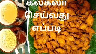 சுலபமான முறையில் கலகலா செய்வது எப்படி/ How to made Kala Kala on easy way