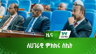 ለሀገራዊ ምክክሩ ስኬት