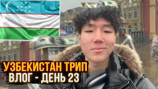 Узбекистан Трип | Влог - День 23