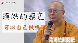 【海濤法師開示】藥供的藥包 可以自己做嗎？