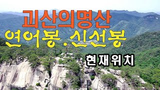 괴산의 35명산/백두대간 연어봉(611m) 신선봉(967m)방아다리봉(793m)/드론영상kf101max1