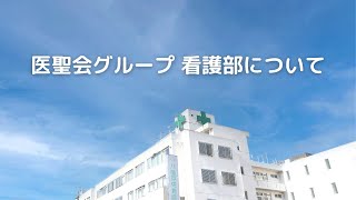 医聖会グループ　看護部について【 医療法人社団医聖会 京都八幡病院 八幡中央病院 学研都市病院】