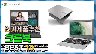 크롬북 여러분이 고민하는! 깔끔하게 정리했어요 추천 TOP10