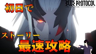 【ブループロトコル/BLUE PROTOCO】ストーリー最速クリア！ネットワークテスト1日目【緑木わさび】