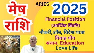 मेष राशि 2025 ll ARIES 2025 ll आर्थिक स्थिति, नौकरी, विवाह, संतान, एजुकेशन, love life, विदेश यात्रा