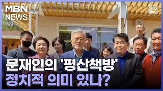 [정치와이드] 문재인의 '평산책방'…정치적 의미 있나?