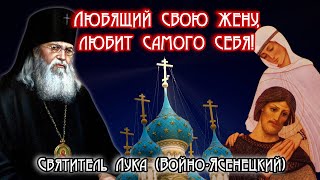 Мужчина и женщина должны стать в браке одним телом и одной душой! Святитель Лука (Войно-Ясенецкий)