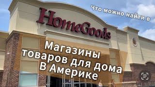 Магазин товаров для дома в Америке. Что можно найти в Home Goods.