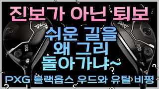 2024년 첫 비평! PXG 우드와 유틸리티 비평!