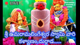 🙏🕉️ || శ్రీ ఉమరామలింగేశ్వర స్వామి వారి  కళ్యాణం ||🙏🕉️