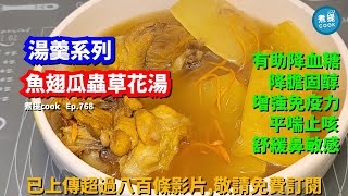 煮提cook ep 768,#魚翅瓜蟲草花湯,#有助降血糖,#增免疫力之效