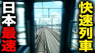 【まるで新幹線】日本一速い"快速列車"に乗ってきた！ガチ速いww