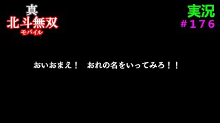 【真・北斗無双モバイル】#１７６　実況プレイ　幻闘編ジャギの章　今までの幻闘編で一番イージー？絶対やった方がいいイベント！